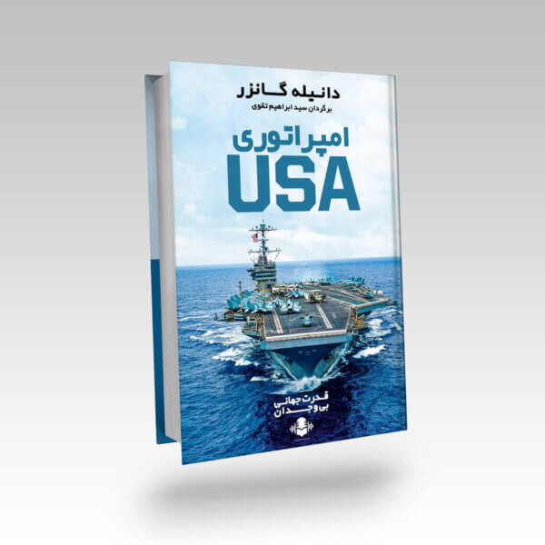 کتاب امپراتوری USA اثر دانیله گانزر ترجمه سید ابراهیم تقوی Imperium USA