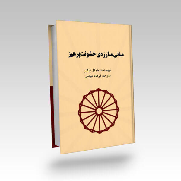 کتاب مبانی مبارزه خشونت‌پرهیز اثر مایکل نیگلر ترجمه فرهاد میثمی The Nonviolence Handbook