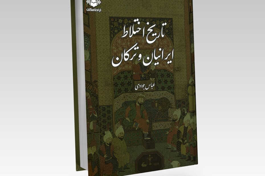تاریخ اختلاط ایرانیان و ترکان اثر عباس جوادی