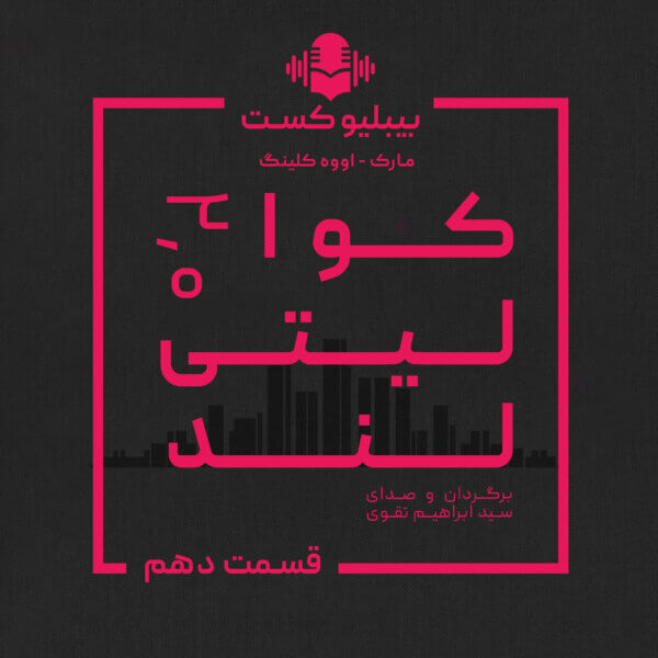 بیبلیوکست ۱۴۰: کوالیتی‌لند ۲.۰ - قسمت دهم