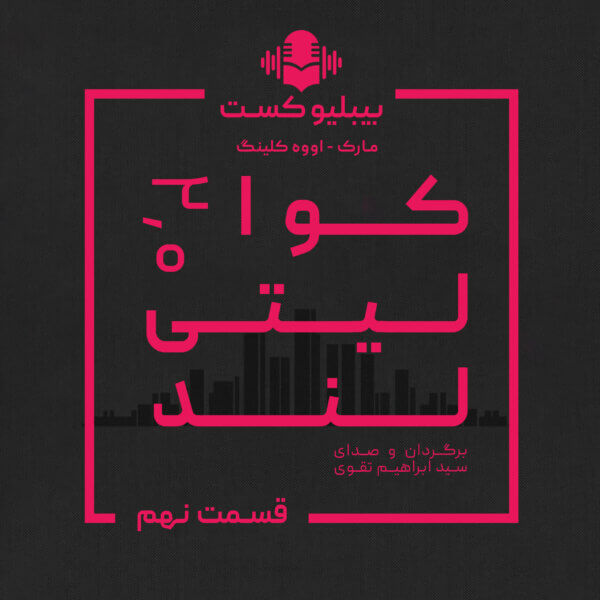 بیبلیوکست ۱۳۹: کوالیتی‌لند ۲.۰ - قسمت نهم