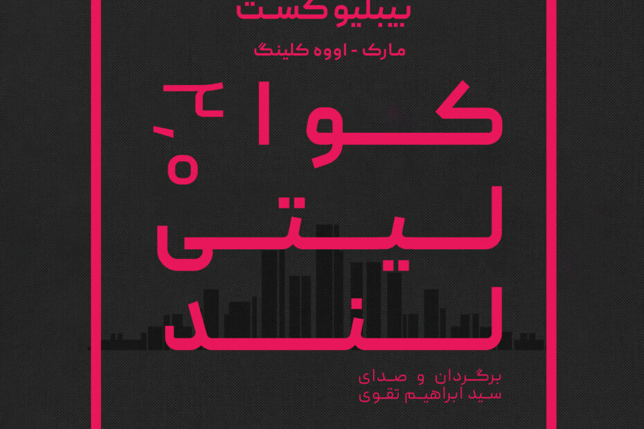 بیبلیوکست ۱۴۱: کوالیتی‌لند ۲.۰ - قسمت یازدهم