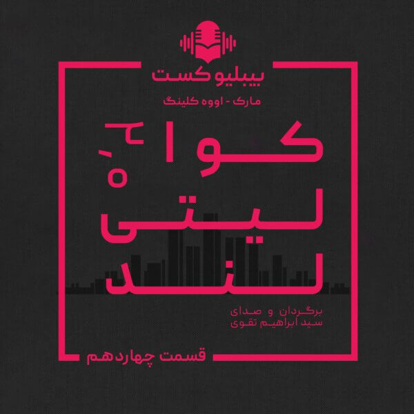 بیبلیوکست ۱۴۴: کوالیتی‌لند ۲.۰ - قسمت چهاردهم