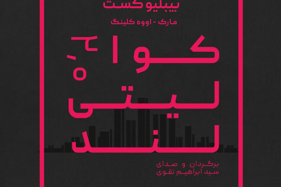 بیبلیوکست ۱۴۴: کوالیتی‌لند ۲.۰ - قسمت چهاردهم